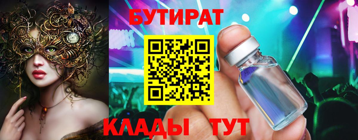 БУТИРАТ бутик  Вход с VPN  Бутират  Кузнецк 